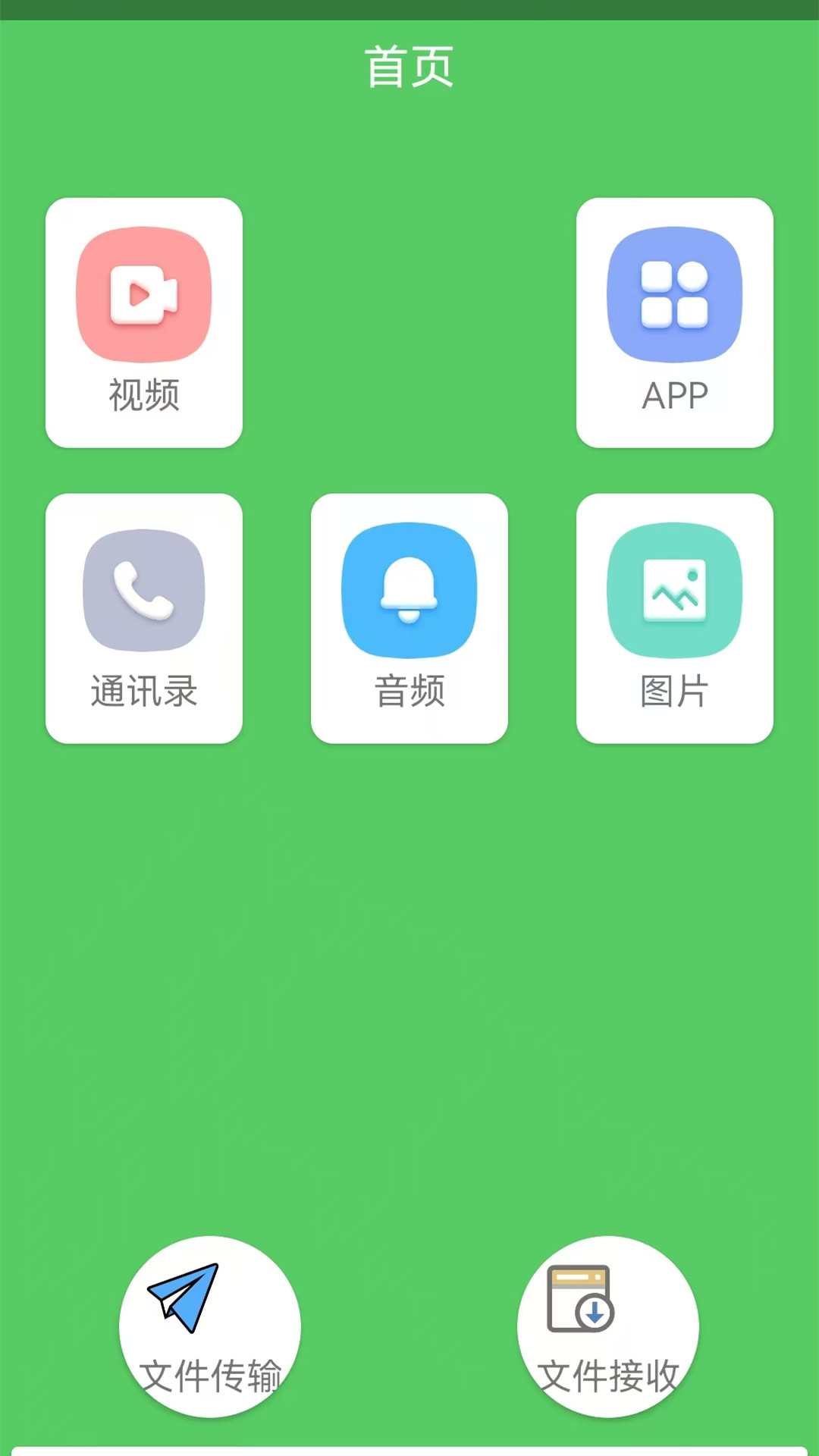 互传软件安卓直装版图1