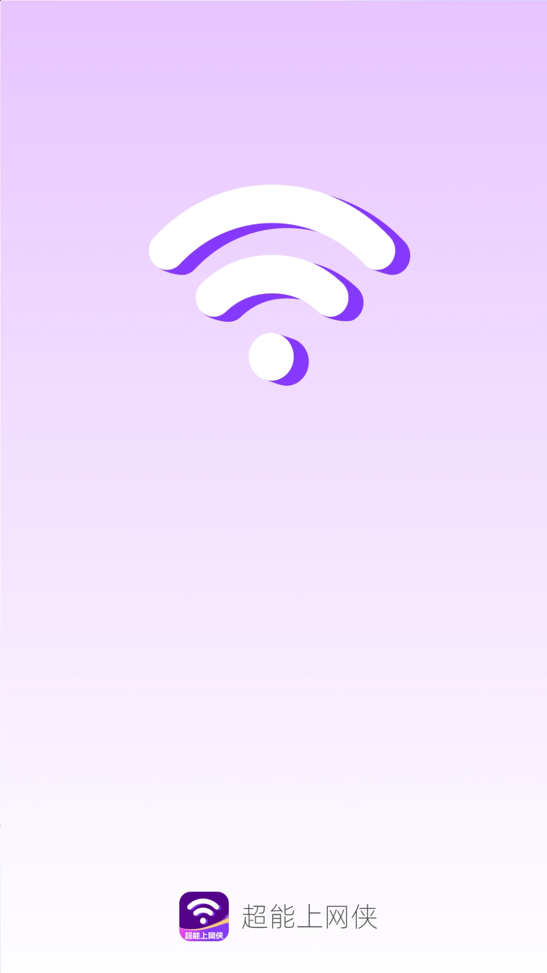 超能上网侠最新免费版