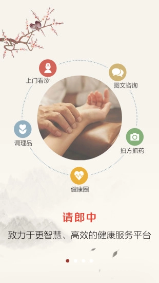 请郎中手机最新版