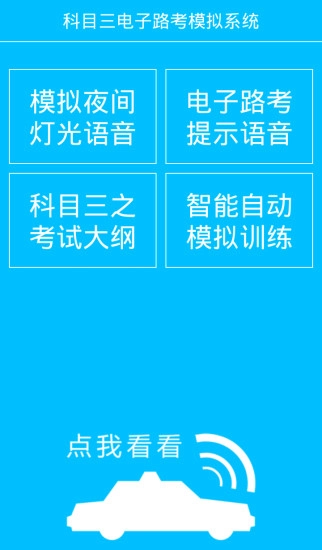 科目三电子路考系统免费版