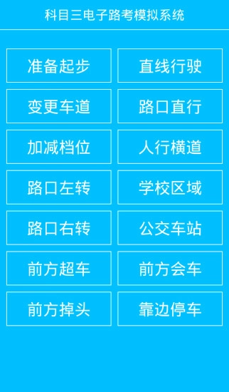科目三电子路考系统免费版
