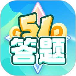 51答题无广告版
