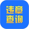 曜堃违章查询助手免费原版
