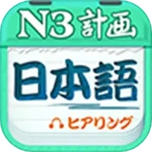 日语N3听力通用版