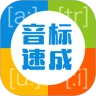 英语音标速成官方正版