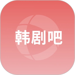 韩剧吧官方最新版