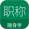 初级会计职称随身学免费版
