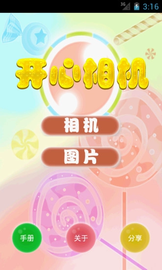 开心相机免费版