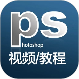 ps教程最新免费版