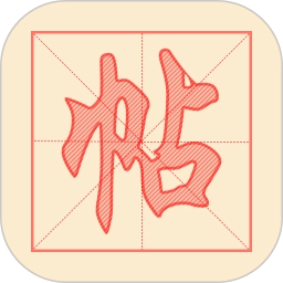 练字帖安卓免费版