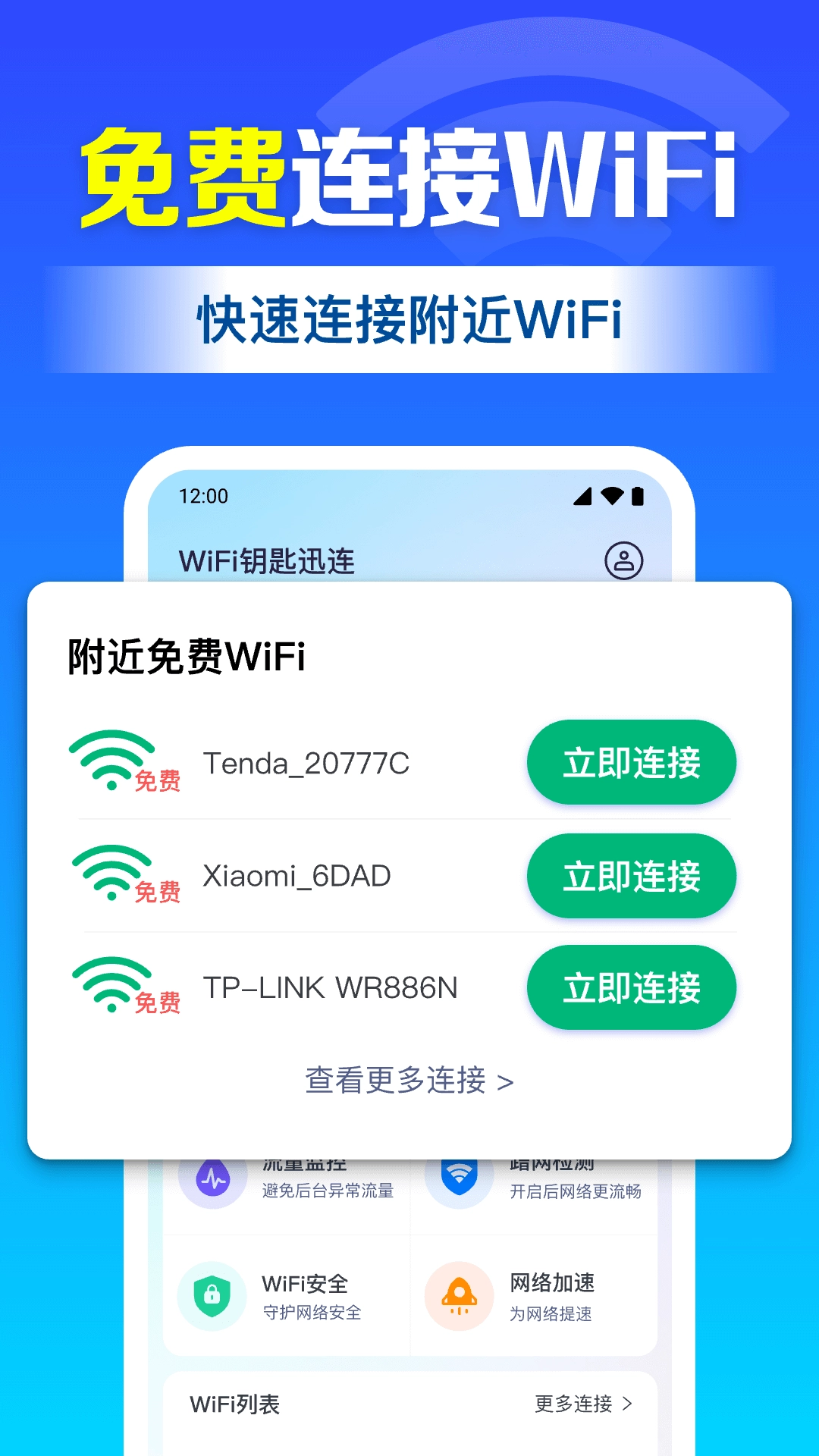 WiFi钥匙迅连官方版