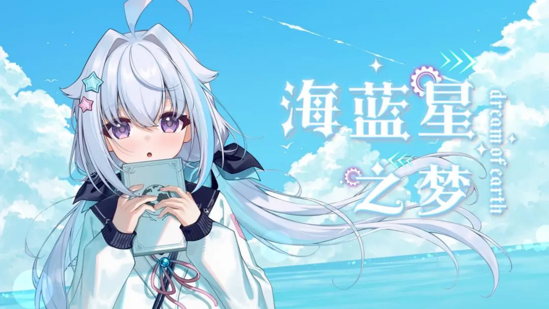 海蓝星之梦最新版图5