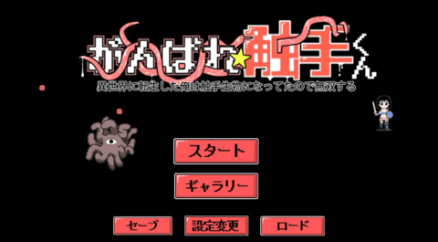 加油触手君游戏完整版图3