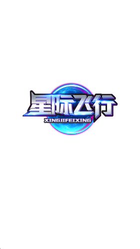 星际飞行官方最新版图1