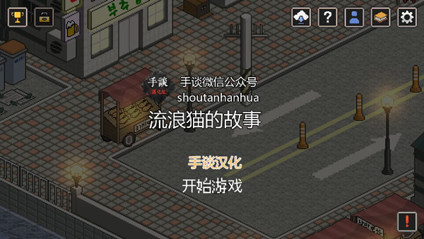 流浪猫的故事汉化版图1
