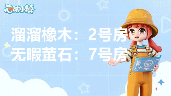 1月22日心动小镇溜溜橡木与无暇荧石的具体位置在哪