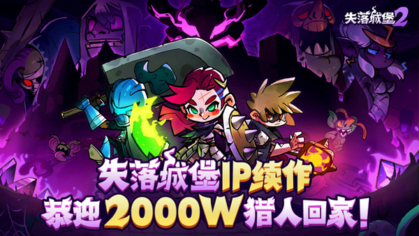 失落城堡2