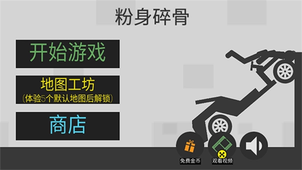 火柴人粉身碎骨