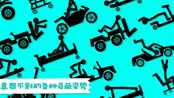 火柴人粉身碎骨