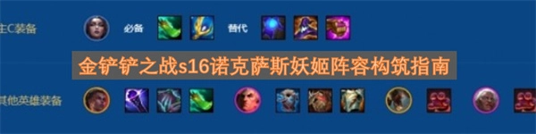 金铲铲之战s16诺克萨斯妖姬阵容搭建指南