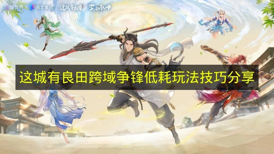 《这城有良田》跨域对战低耗策略技巧分享