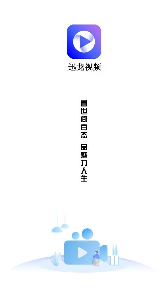 迅龙视频免广告无广告版图1