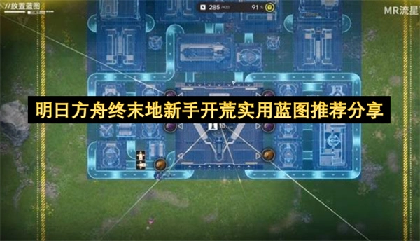 明日方舟终末地萌新开荒实用蓝图推荐