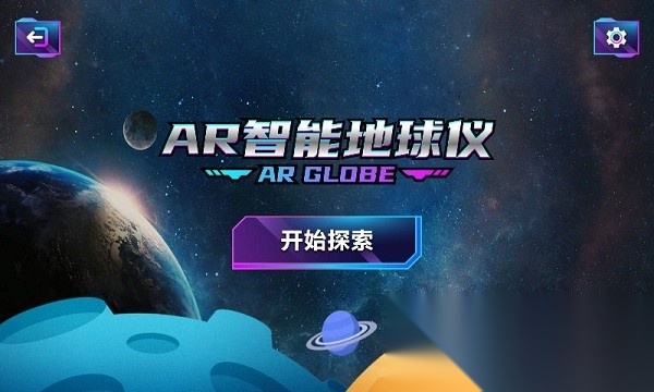 AR智能地球仪软件手机版图2