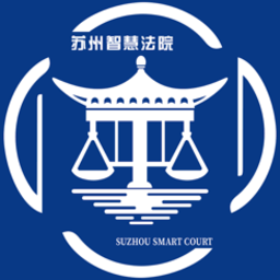苏州智慧法院手机最新版