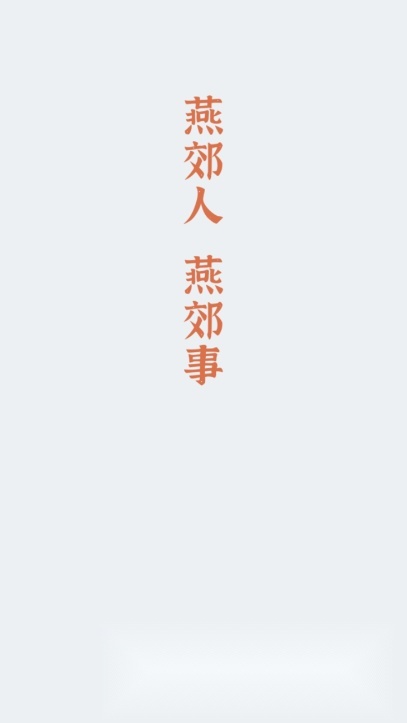 燕郊圈安卓版图4