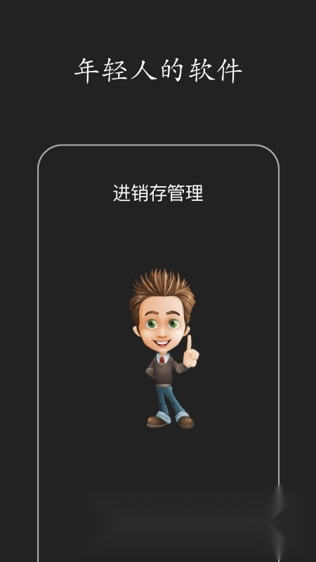 百草进销存销售管理系统软件安卓免费版图4