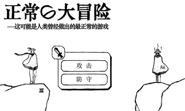 正常的大冒险图4