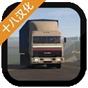 卡车运输模拟汉化版