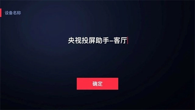 央视投屏助手TV版(2)
