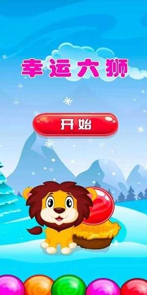 幸运六狮免费原版图4