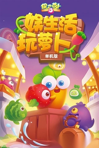 保卫萝卜3老版(3)