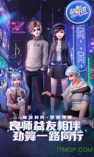 劲舞时代游戏官方最新版图1