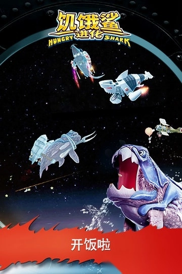 饥饿鲨进化版(2)