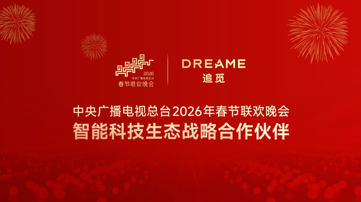 追觅科技成为央视春晚智能科技生态战略合作伙伴