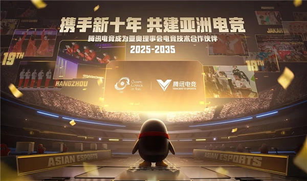 腾讯电竞与亚洲奥林匹克理事会正式宣布：双方达成十年合作