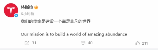 特斯拉官方宣布全新使命：构建一个富足且非凡的世界