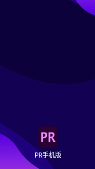 premiere pro手机版图1
