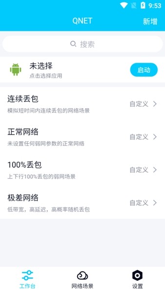 qnet弱网本安卓直装版图4
