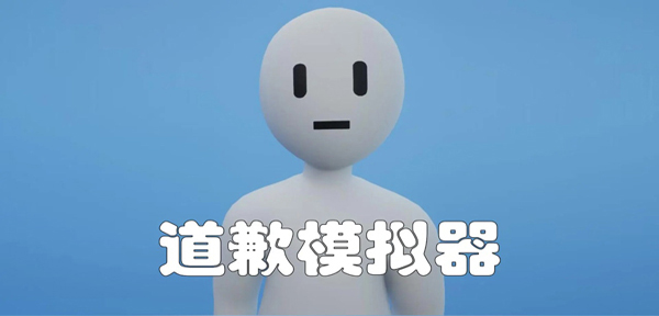 道歉模拟器直装游戏版图1