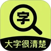 大字很清楚