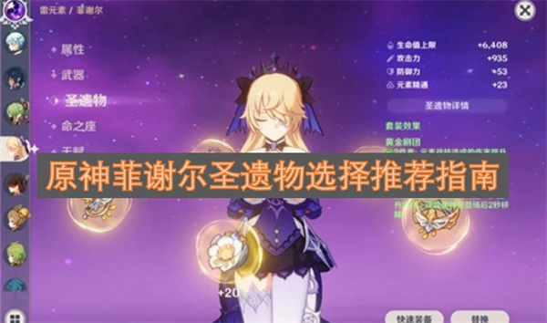 原神菲谢尔圣遗物挑选建议大全