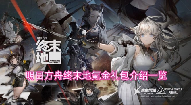 明日方舟终末地付费礼包详情汇总
