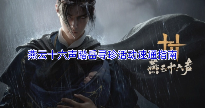 燕云十六声踏岳寻珍活动快速通关攻略