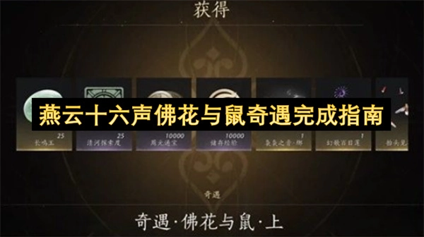燕云十六声佛花与鼠奇遇达成步骤详解