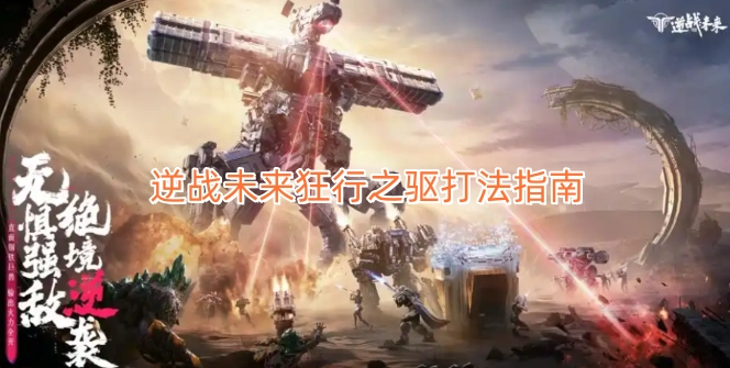 逆战未来狂行之驱玩法攻略